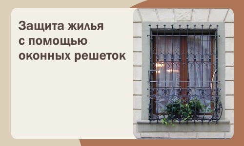 Защита жилья с помощью оконных решеток в Анапе